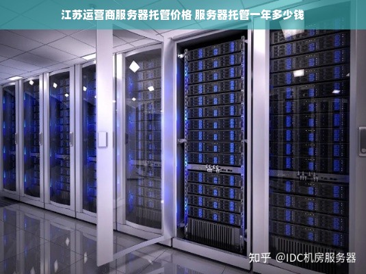 江苏运营商服务器托管价格 服务器托管一年多少钱